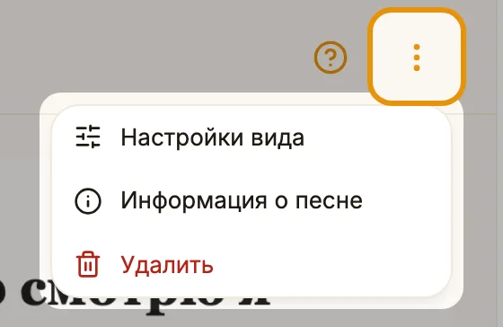 Меню песни