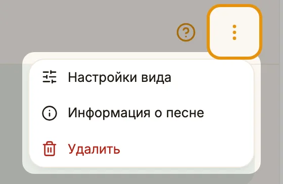 Меню песни
