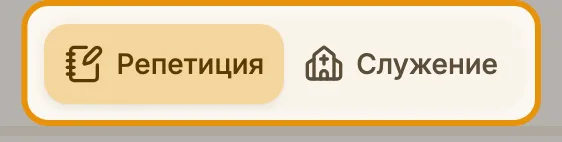 Репетиция и служение