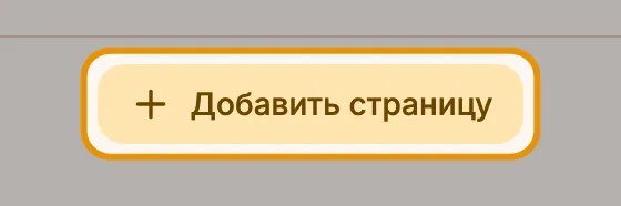 Добавить страницу