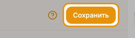 Сохранить