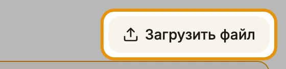 Загрузить файл