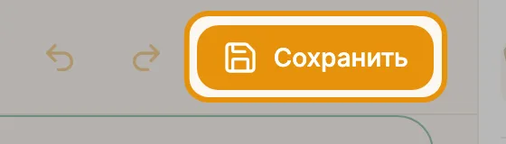 Сохранить